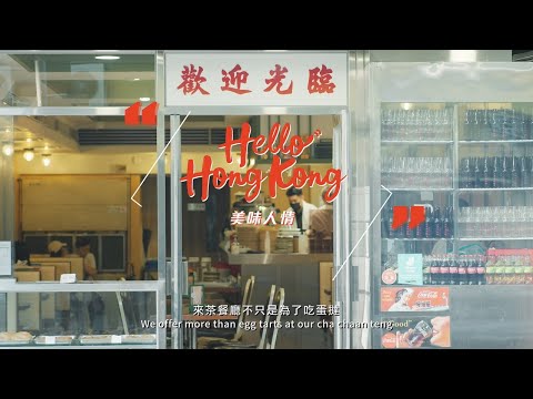 香港茶餐廳為什麼歷久不衰？