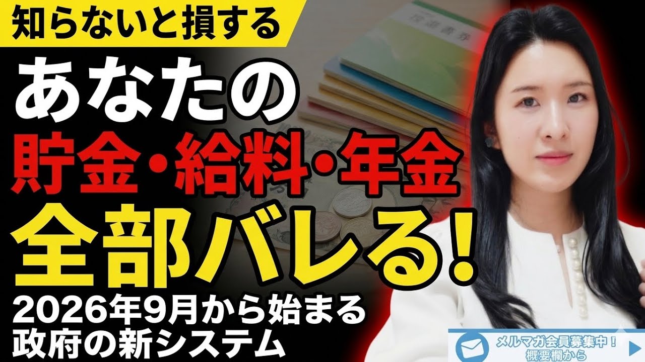 【緊急】2026年9月、あなたの財産が政府に「見られる」日が来る⁉️｜KSK2の真実と日本が中国の次になる理由