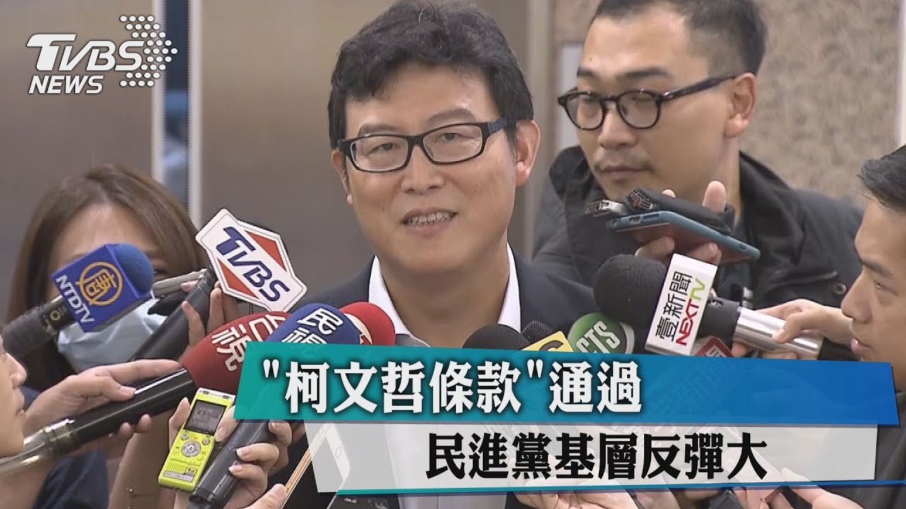 「柯文哲條款」通過　民進黨基層反彈大