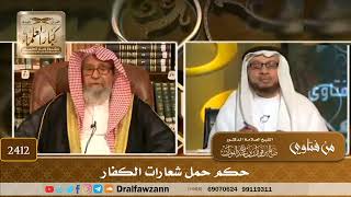 صورة فتاوى على الهواء - الولاء والبراء - الشيخ صالح بن فوزان الفوزان - مشروع كبار العلماء