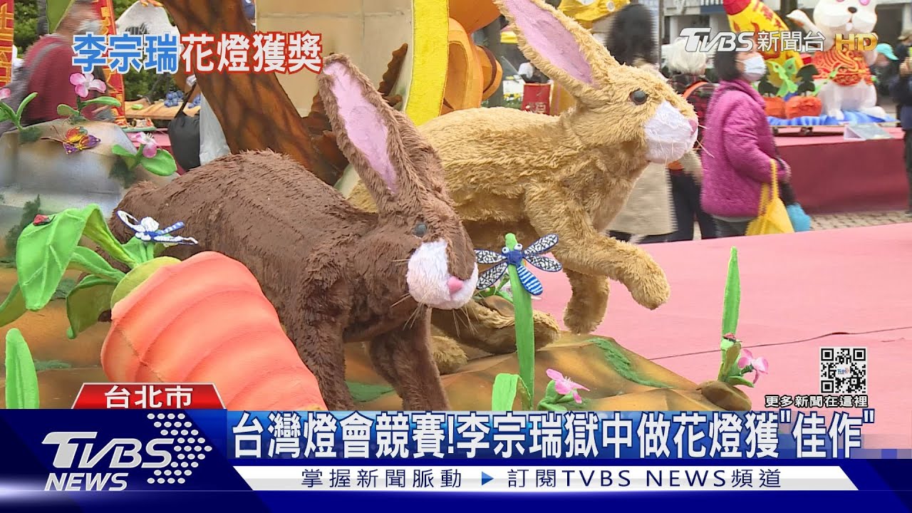 台灣燈會競賽! 李宗瑞獄中做花燈獲「佳作」
