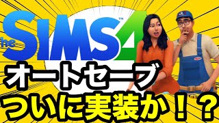 【シムズ4】オートセーブついに実装か！？次回アプデ内容まとめ【sims4】