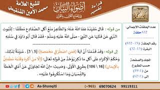 صورة قراءة تفسير أضواء البيان (015) - البقرة (013) - للشيخ العلامة محمد الأمين الشنقيطي - كبار العلماء
