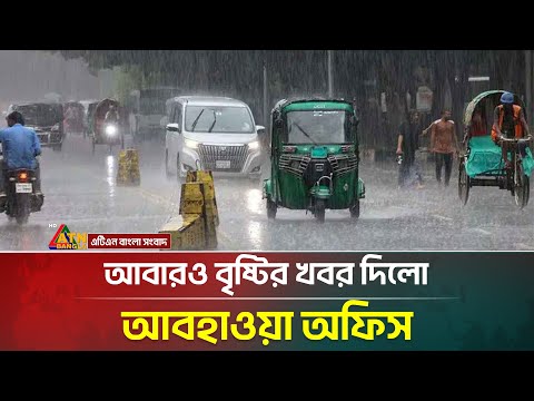 Meteorological Department reports rain in three divisions | Weather Update News | ATN Bangla