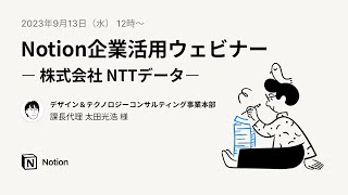 Notion企業活用ウェビナー｜NTTデータ様 編