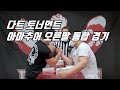 0410 다트 토너먼트 아마추어 오른팔 통합경기