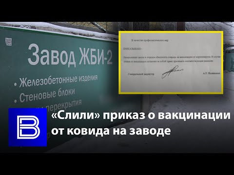 «Слили» приказ о вакцинации от коронавируса на воронежском заводе
