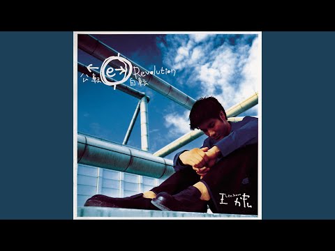 信任 – Wang Leehom 王力宏