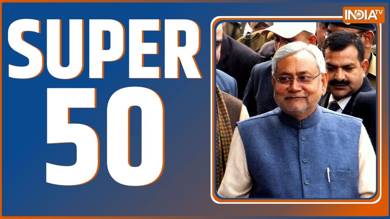 SUPER 50 : देखिए आज की 50 बड़ी खबरें| Bihar Government | RJD | Mayawati | Nitish | Lalu Yadav Family