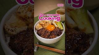 “包丁・まな板”を使わない！ひき肉でボリューム丼 #料理 #簡単レシピ