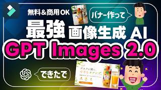 【最新革命AI】ChatGPT Images 2.0のやばい活用法でSNS・広告バナーすぐ完成！｜Wondershare Filmora