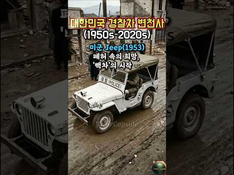 한국 경찰차 70년사 : 미군 지프부터 아이오닉5까지 (역대급 풀버전) 🇰🇷
