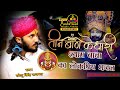 छोटू सिंह रावणा |New bhajan॥Khatu Shyam|| Teen ban ke dhari ||Chotu Singh Rawna Live Nokha