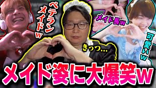 たいじのメイドコスプレに爆笑するおえちゃん&くるるてんてー&りうくん【スプラ】【2025/05/13】