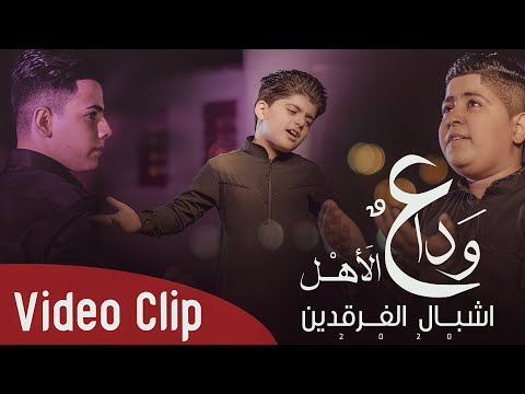 اشبال الفرقدين وداع الاهل حصريآ 2020
