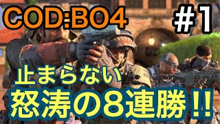 [COD:BO4]  怒涛の8連勝‼︎  Part1