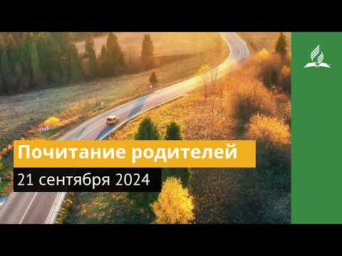 21 сентября 2024. Почитание родителей. Возвращение домой | Адвентисты
