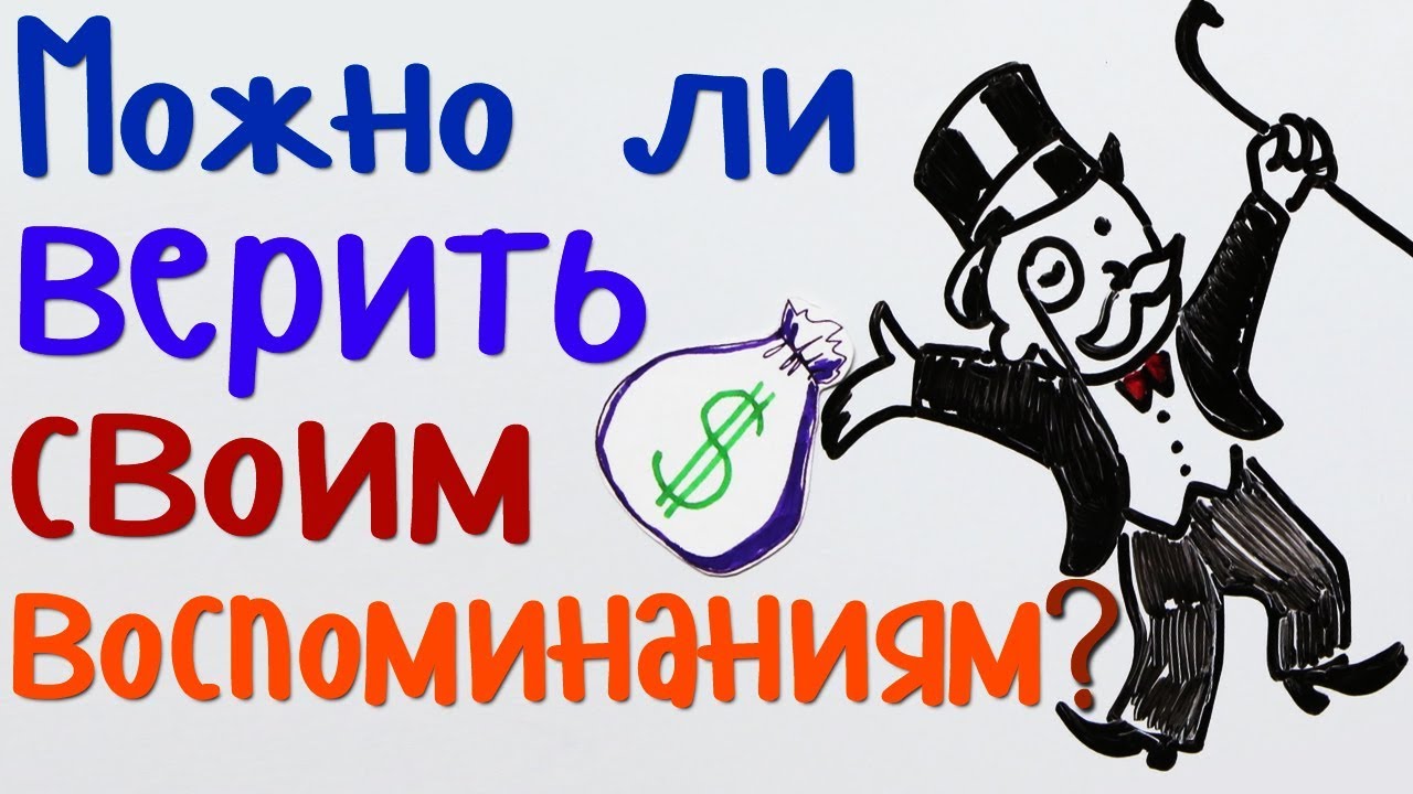 Можно ли доверять СВОИМ ВОСПОМИНАНИЯМ?— Научпок