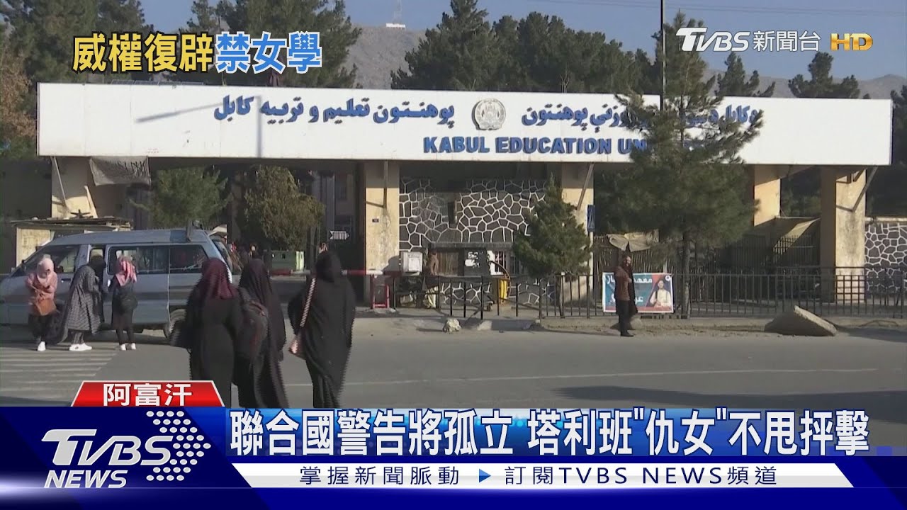 禁阿富汗女大生到校! 塔利班「保障女權」承諾跳票