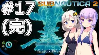 【サブノーティカ2（アーリーアクセス）】#17(完) 世界樹の謎を知ります【VOICEROID実況】