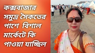 কক্সবাজার সমুদ্র সৈকতের পাশের বিশাল মার্কেটে কি পাওয়া যাচ্ছে //
