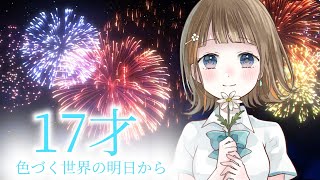 【 歌ってみた 】17才 / ハルカトミユキ【 Cover.未来瀬花/みくるせ 】