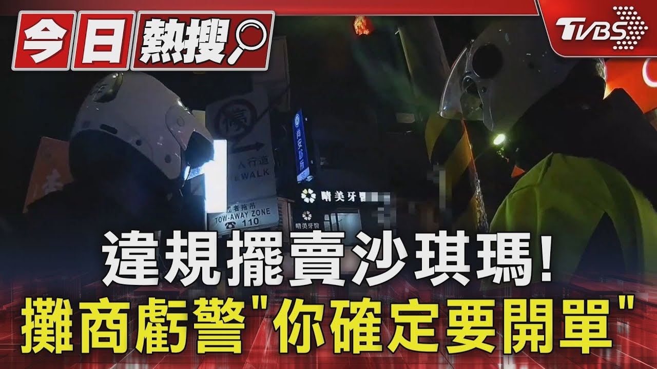 違規擺賣沙琪瑪！　攤商虧警「你確定要開單」