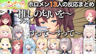 【深呼吸】ホロメン体操で匂いを吸われまくったホロメン13人の反応まとめ【ホロライブ/ホロライブ切り抜き/夏色まつり/桃鈴ねね/赤井はあと/アキ・ローゼンタール/宝鐘マリン】