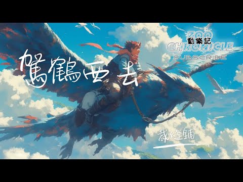 裁縫鋪 - 駕鶴西去 | 我已駕鶴西去啦 不要再來惦記了 | 動態歌詞 Lyric Video