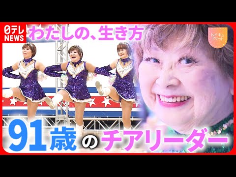 NNNドキュメント23「私は…91歳のチアリーダー 滝野文恵という生き方」