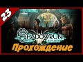 Прохождение Shadowrun Returns Финал и концовка игры Часть #23 