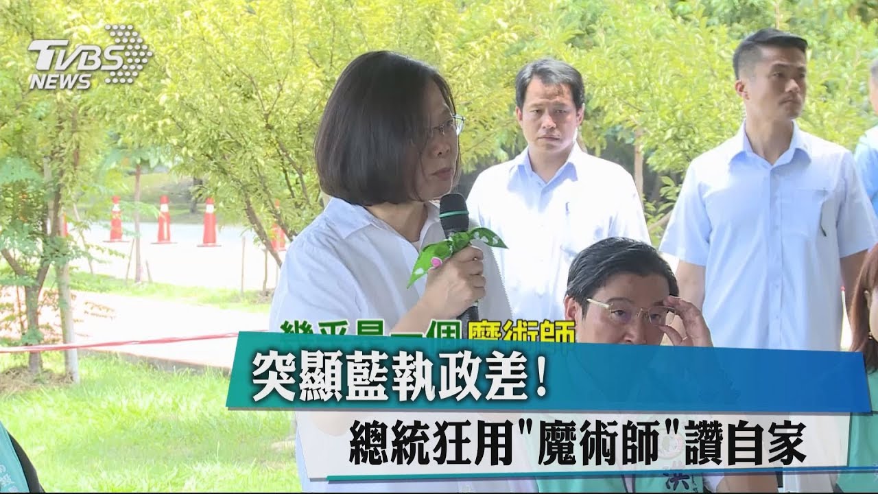 突顯藍執政差! 總統狂用「魔術師」讚自家