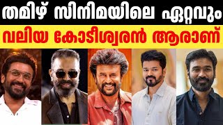 തമിഴിലെ ഏറ്റവും വലിയ പണക്കാരൻ ആരാണ് | Richest actor in tamil film industry | Vijay | Rajinikanth