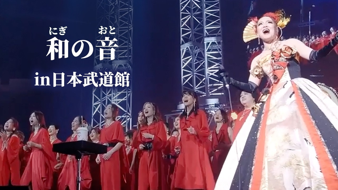 「和の音（にぎのおと）」in日本武道館　物部彩花 with 和音NIGIOTO