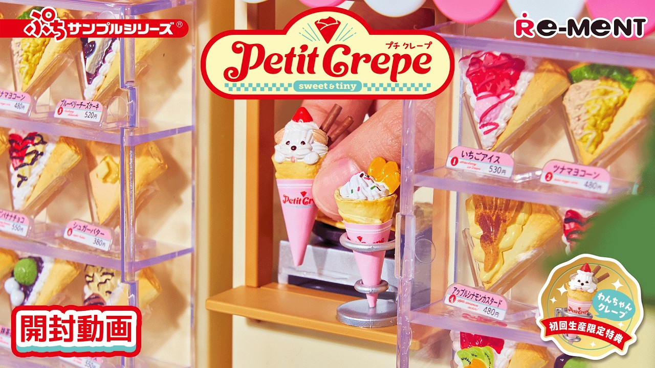 【Petit Crepe】新作開封｜Miniature UNBOXING｜ぷちサンプルシリーズ リーメント RE-MENT #クレープ  ##remen #cafe #ミニチュア