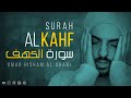 Surah Al-Kahf (Heart Touching Quran) سورة الكهف | Friday recitation | Omar Hisham Al Arabi