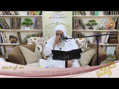  متن أبو شجاع ” فقه الجهاد ـ صور الجهاد ”   تاريخ 28 10 2020 