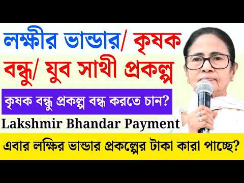 সমস্যা?🚨 লক্ষীর ভান্ডার/ কৃষক বন্ধু/ যুব সাথী✔️ Lakshmir bhandar Payment update | laxmi bhandar taka