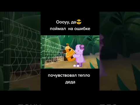 Поймал🥵🔥 #мемы #youtubeshorts #meme #жиза #лунтик #тикток #мультик #shorts #конец