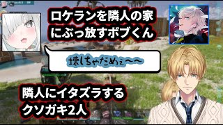 隣人にイタズラするエビオとボブくん【にじさんじ/エクス・アルビオ/切り抜き/ARK】
