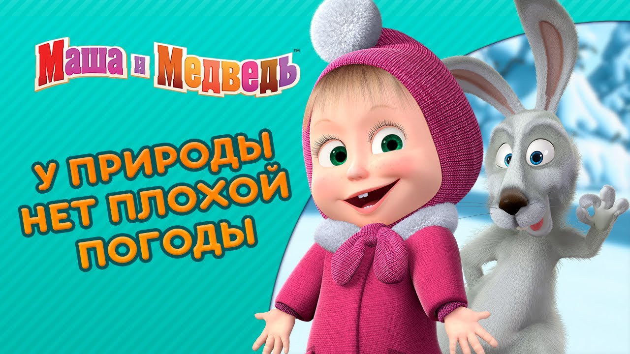 Маша Новогодние Серии Маша Новогодние Серии