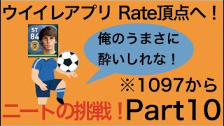 ニートによるレート頂点駆け上がり動画！{Part10}