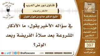 5223- الأذكار المستحبة بعد صلاة الفرض وصلاة الوتر - الشيخ صالح الفوزان image