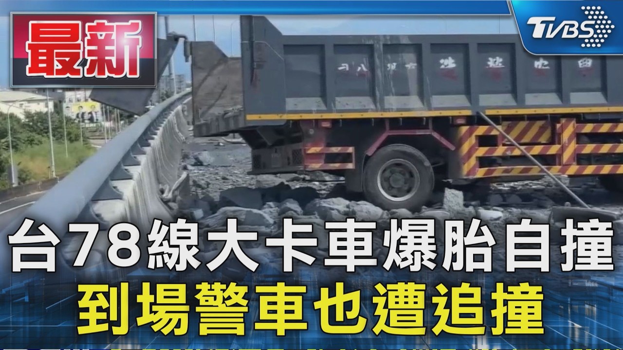 台78線大卡車爆胎自撞 到場警車也遭追撞|TVBS新聞 @TVBSNEWS01