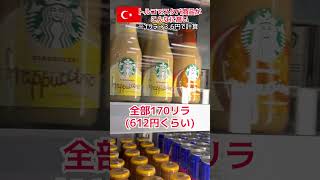 トルコでスタバ商品がこんなに高い💦#トルコ #海外在住 #海外生活 #shorts #スタバ