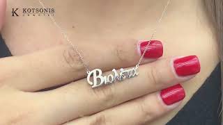 Κόσμημα Κοτσώνης Κόρινθος / Κοσμήματα με την υπογραφή του καλύτερου Ελληνικού εργαστηρίου