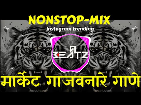 मार्केट गाजविणारे मराठी डीजे गाणे | Nonstop | marathi dj songs | dj remix songs | dj songs