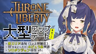 - 🐳| 大型アプデ後初ˎˊ˗ | THRONE AND LIBERTY | Resolution → AMETHYST【静凛/にじさんじ】