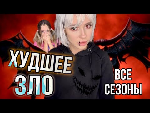 Света и Худшее Зло! Все сезоны