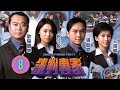 TVB警匪劇 談判專家 08 30 張智霖 楊光 文頌嫻 可人 首次實習成功救人 歐陽震